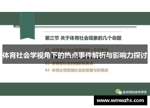 体育社会学视角下的热点事件解析与影响力探讨