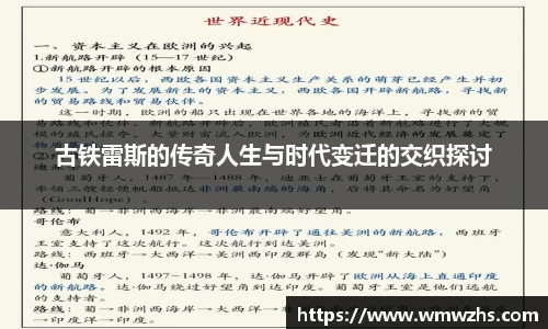 zoty中欧古铁雷斯的传奇人生与时代变迁的交织探讨