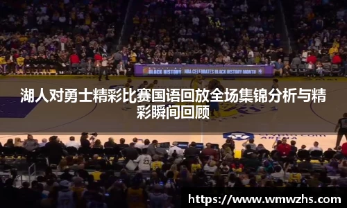 zoty中欧湖人对勇士精彩比赛国语回放全场集锦分析与精彩瞬间回顾