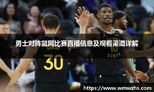 zoty中欧勇士对阵篮网比赛直播信息及观看渠道详解