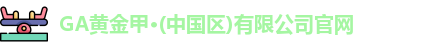 GA黄金甲官网